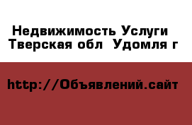 Недвижимость Услуги. Тверская обл.,Удомля г.